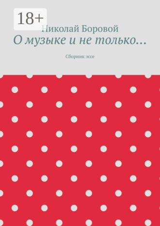 Обложка книги «О музыке и не только… Сборник эссе»