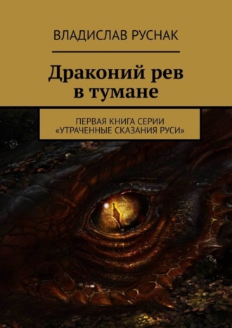 Владислав Руснак. Драконий рев в тумане. Первая книга серии «Утраченные сказания Руси»