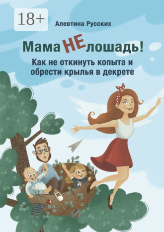 Обложка книги «Мама не лошадь! Как не откинуть копыта и обрести крылья в декрете»