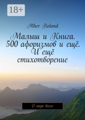 Обложка книги «Малыш и Книга. 500 афоризмов и ещё. И ещё стихотворение. О мире всего»