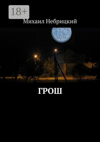 Обложка книги «Грош»