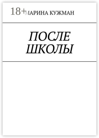 Обложка книги «После школы»
