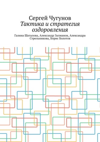 Сергей Чугунов. Тактика и стратегия оздоровления. Галина Шаталова, Александр Залманов, Александра Стрельникова, Борис Болотов