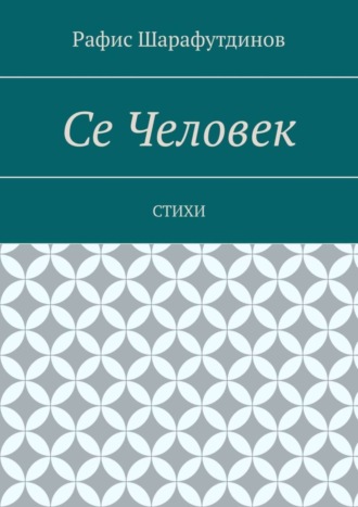 Обложка книги «Се Человек. Стихи»