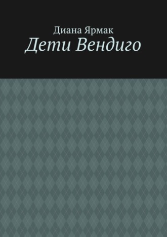 Диана Ярмак. Дети Вендиго