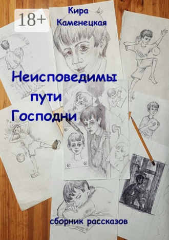 Обложка книги «Неисповедимы пути Господни. Сборник рассказов»