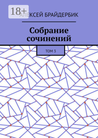 Обложка книги «Собрание сочинений. Том 3»