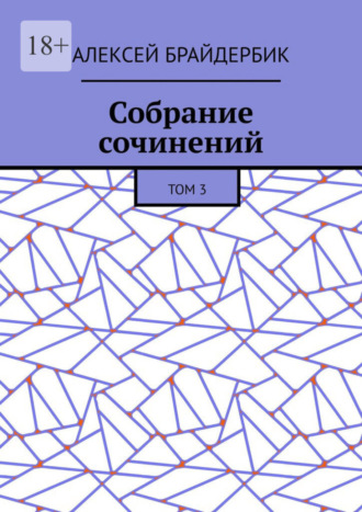 Алексей Брайдербик. Собрание сочинений. Том 3