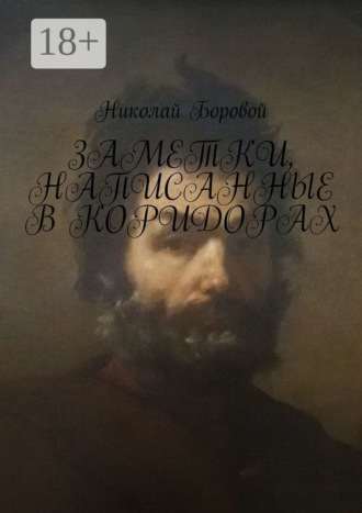 Обложка книги «Заметки, написанные в коридорах»