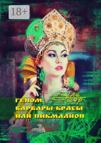 Обложка книги «Геном Варвары-Красы, или Пикмалион»