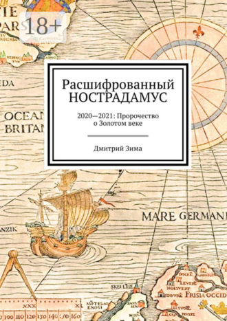 Обложка книги «Расшифрованный Нострадамус. 2020—2021: Пророчество о Золотом веке»