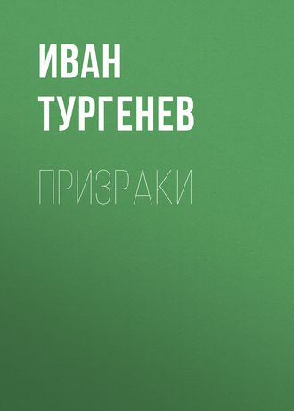 Обложка книги «Призраки»