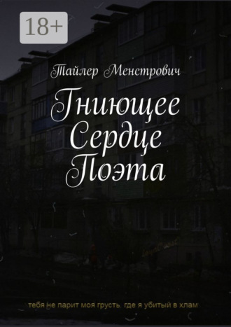 Обложка книги «Гниющее Сердце Поэта»