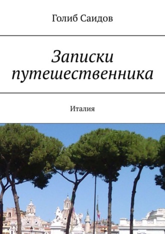 Голиб Саидов. Записки путешественника. Италия