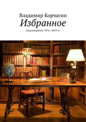 Владимир Корчагин. Избранное. Стихотворения 1976—2019 гг.