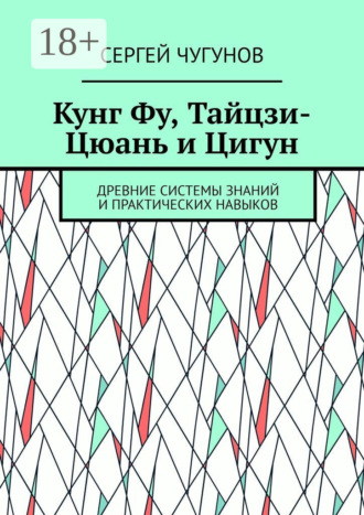 Обложка книги «Кунг Фу, тайцзи-цюань и цигун. Древние системы знаний и практических навыков»