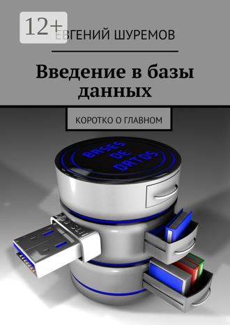 Обложка книги «Введение в базы данных. Коротко о главном»