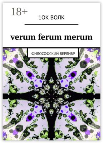 Обложка книги «verum ferum merum. философский верлибр»