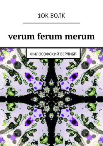 1ОК ВОЛК. verum ferum merum. философский верлибр