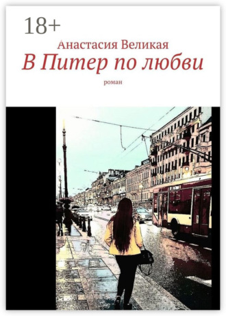 Обложка книги «В Питер по любви. Роман»