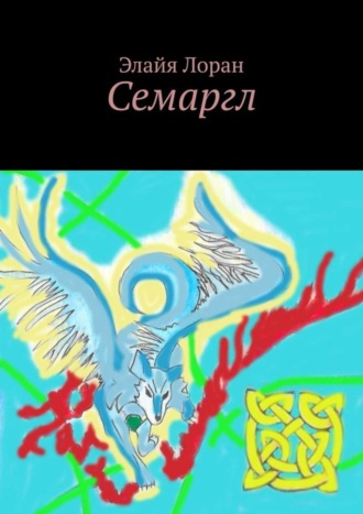 Обложка книги «Семаргл»