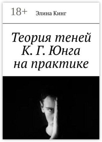 Элина Кинг. Теория теней К. Г. Юнга на практике