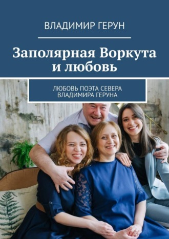 Обложка книги «Заполярная Воркута и любовь. Любовь поэта Севера Владимира Геруна»