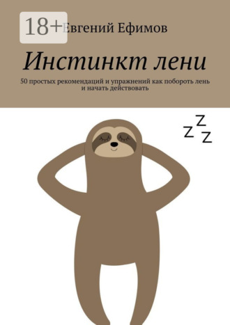 Обложка книги «Инстинкт лени. 50 простых рекомендаций и упражнений как побороть лень и начать действовать»