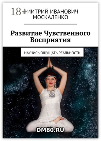 Обложка книги «Развитие Чувственного Восприятия. Научись ощущать реальность»