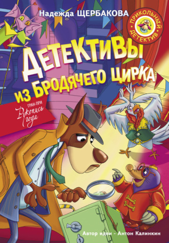 Обложка книги «Детективы из Бродячего цирка»