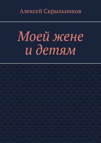 Обложка книги «Моей жене и детям»