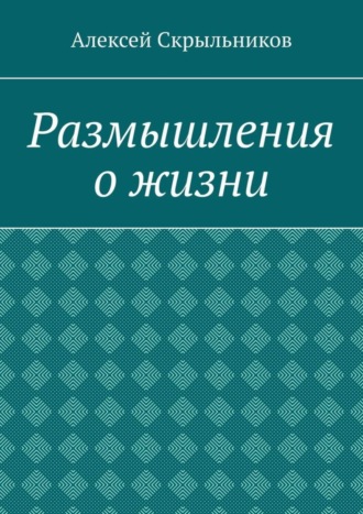 Обложка книги «Размышления о жизни»