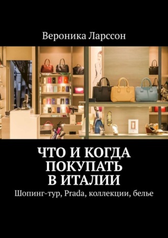 Вероника Ларссон. Что и когда покупать в Италии. Шопинг-тур, Prada, коллекции, белье