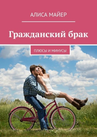 Обложка книги «Гражданский брак. Плюсы и минусы»