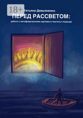 Обложка книги «Перед рассветом: работа с метафорическими картами в гештальт-подходе»