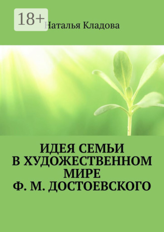 Обложка книги «Идея семьи в художественном мире Ф. М. Достоевского. Монография»