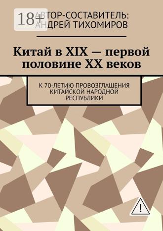 Китай в XIX – первой половине XX веков. К 70-летию провозглашения Китайской Народной Республики. Андрей Тихомиров