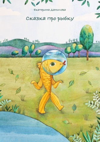 Обложка книги «Сказка про рыбку»