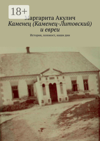 Обложка книги «Каменец (Каменец-Литовский) и евреи. История, холокост, наши дни»