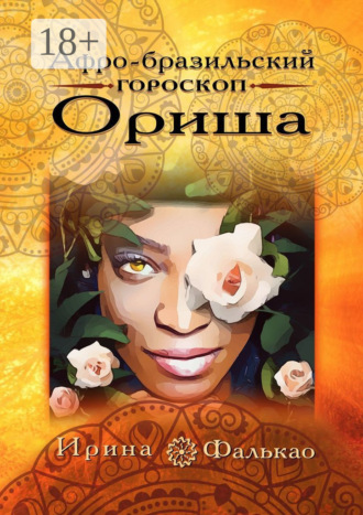 Обложка книги «Афро-бразильский гороскоп Ориша»