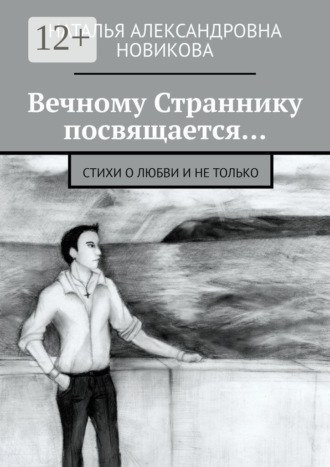 Обложка книги «Вечному Страннику посвящается… Стихи о любви и не только»