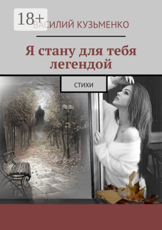 Обложка книги «Я стану для тебя легендой. Стихи»