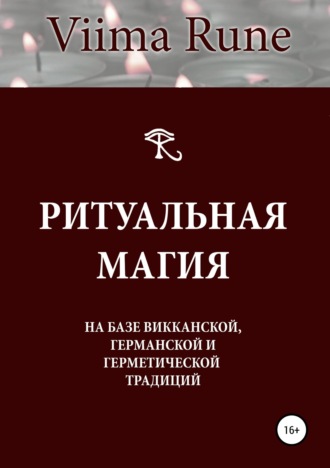 Обложка книги «Ритуальная магия на базе викканской, германской и герметической традиций»