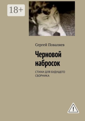 . Черновой набросок. СТИХИ ДЛЯ БУДУЩЕГО СБОРНИКА