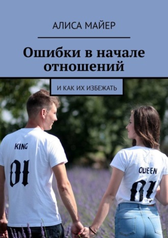 Обложка книги «Ошибки в начале отношений. И как их избежать»