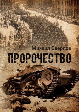 Михаил Сверлов. Пророчество. (О войне, людях и событиях)