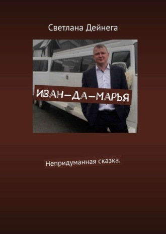 Обложка книги «Иван-да-Марья. Непридуманная сказка»