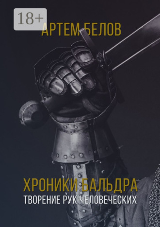 Обложка книги «Хроники Бальдра. Творение рук человеческих»