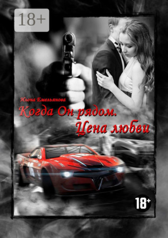 Обложка книги «Когда Он рядом. Цена любви»