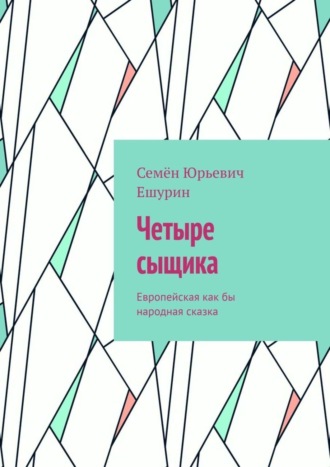 Обложка книги «Четыре сыщика. Европейская как бы народная сказка»
